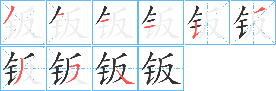 钣字的笔顺分布演示