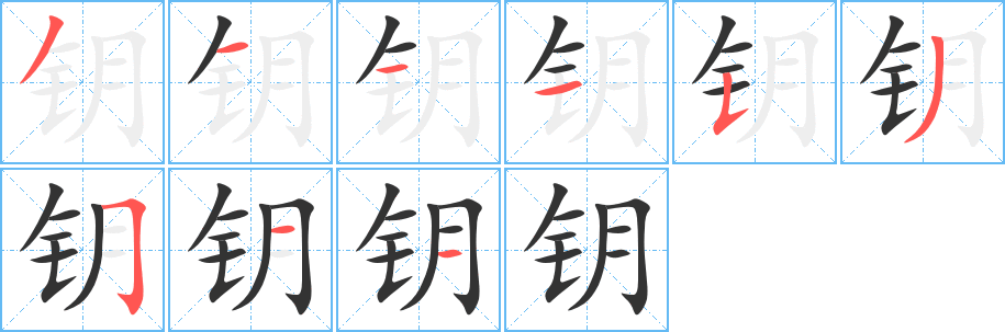 钥字的笔顺分布演示