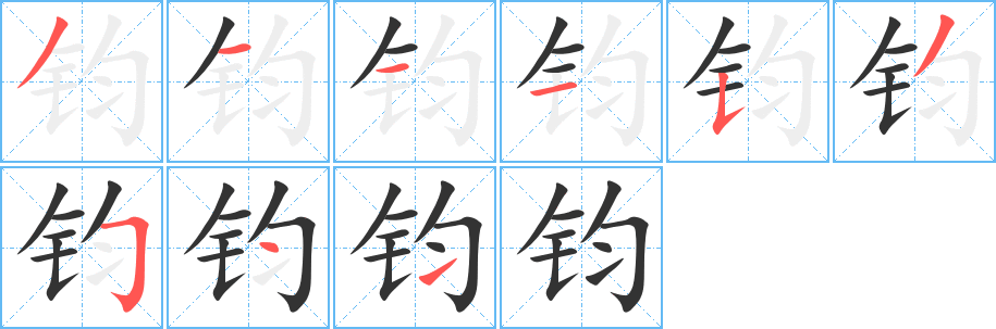 钧字的笔顺分布演示