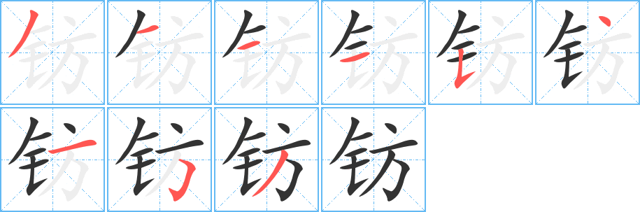 钫字的笔顺分布演示