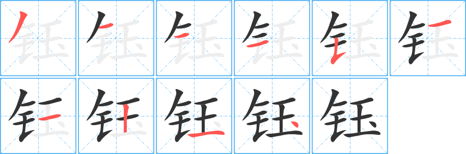 钰字的笔顺分布演示