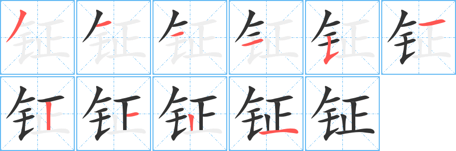 钲字的笔顺分布演示