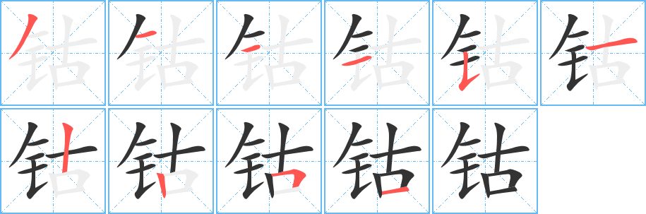 钴字的笔顺分布演示