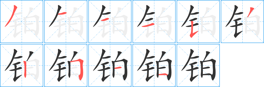 铂字的笔顺分布演示