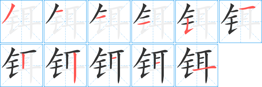 铒字的笔顺分布演示