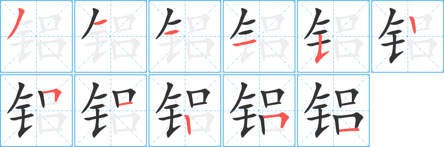 铝字的笔顺分布演示