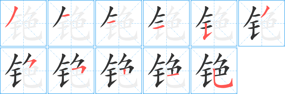 铯字的笔顺分布演示