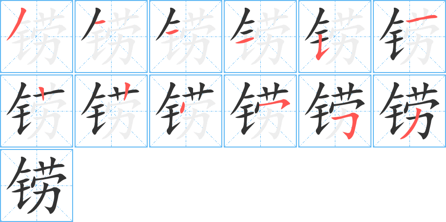 铹字的笔顺分布演示