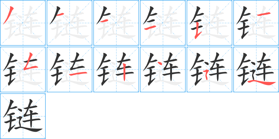 链字的笔顺分布演示