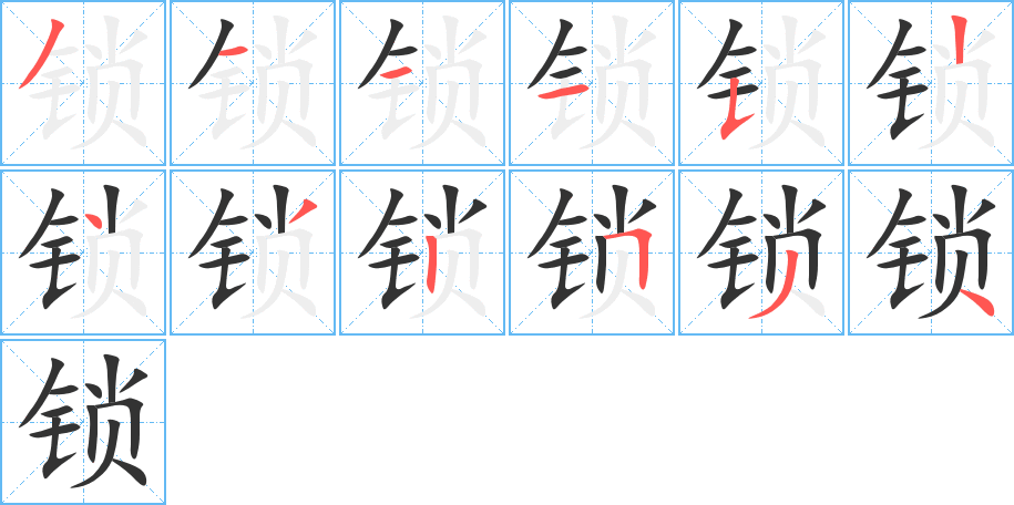 锁字的笔顺分布演示