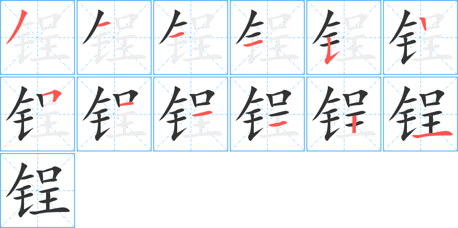 锃字的笔顺分布演示