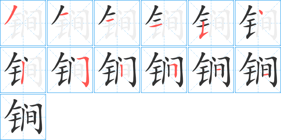 锏字的笔顺分布演示