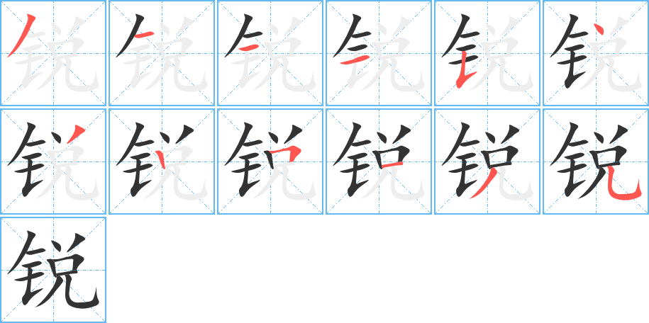 锐字的笔顺分布演示