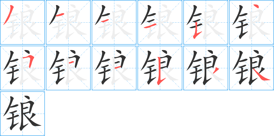 锒字的笔顺分布演示