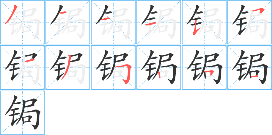 锔字的笔顺分布演示