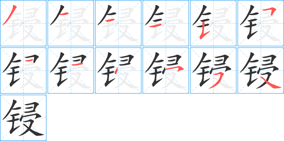 锓字的笔顺分布演示