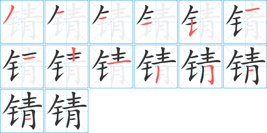 锖字的笔顺分布演示