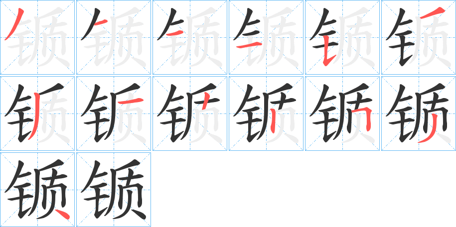 锧字的笔顺分布演示