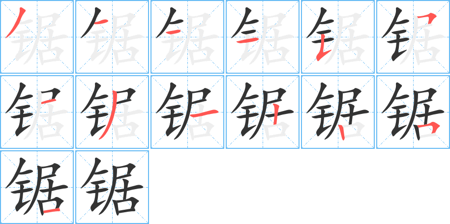 锯字的笔顺分布演示