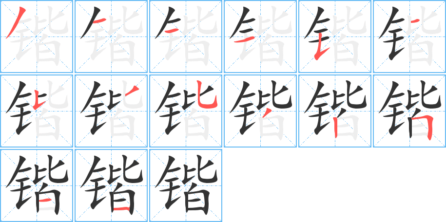 锴字的笔顺分布演示