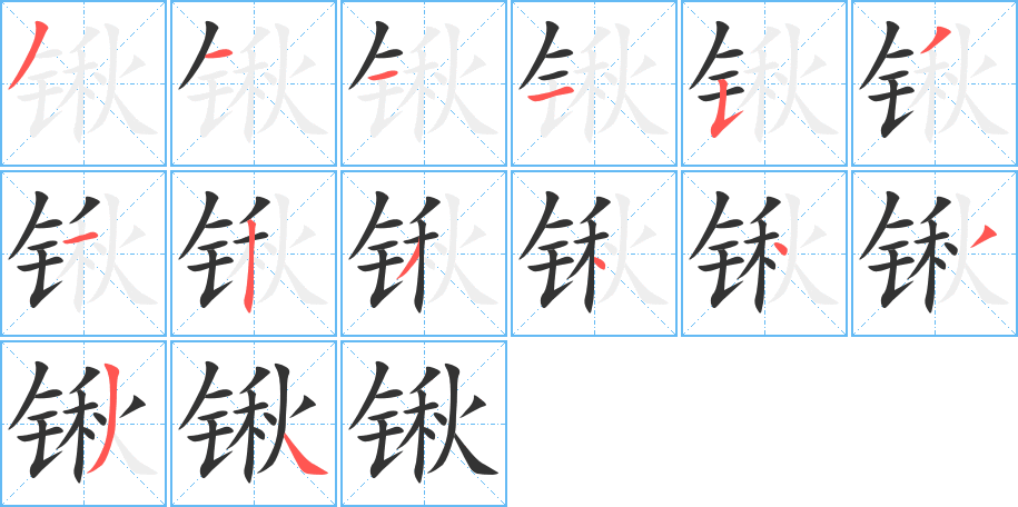 锹字的笔顺分布演示