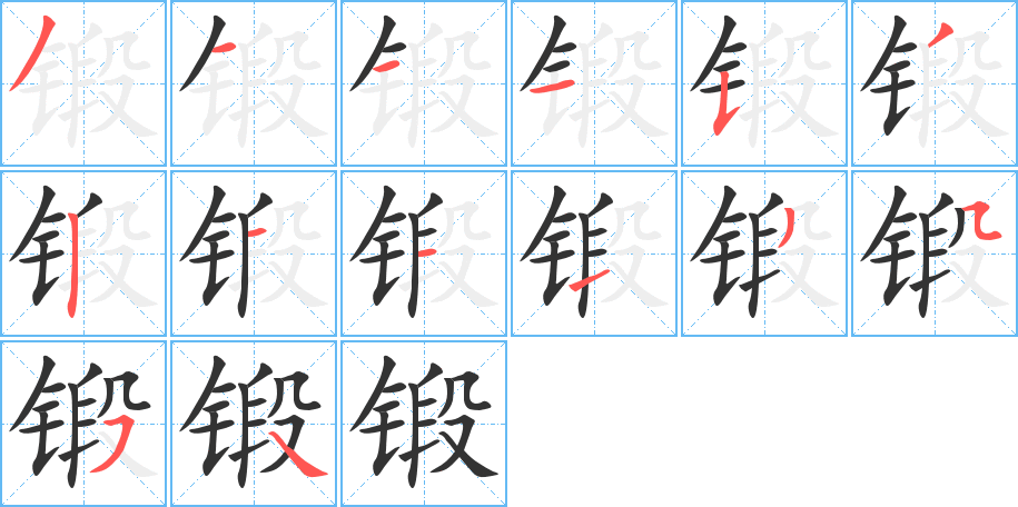 锻字的笔顺分布演示