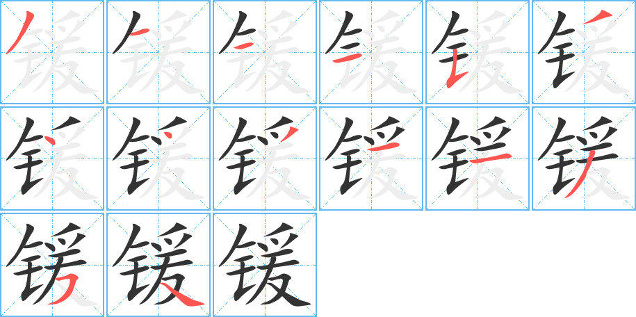 锾字的笔顺分布演示