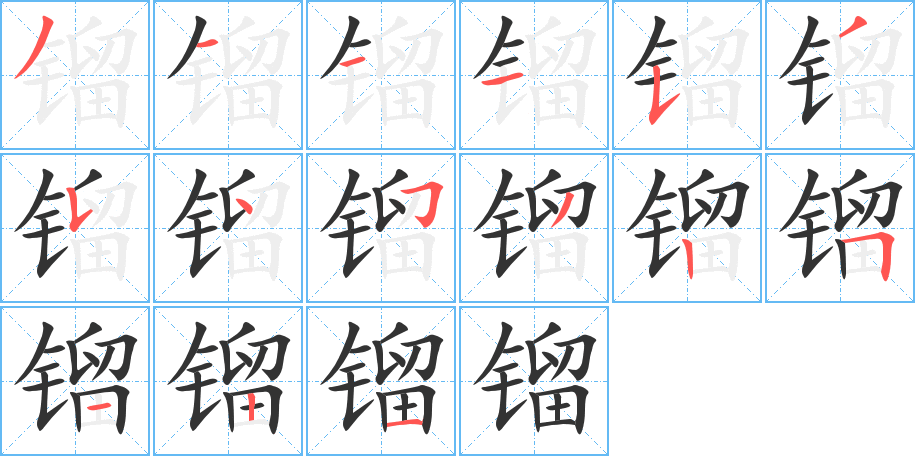 镏字的笔顺分布演示