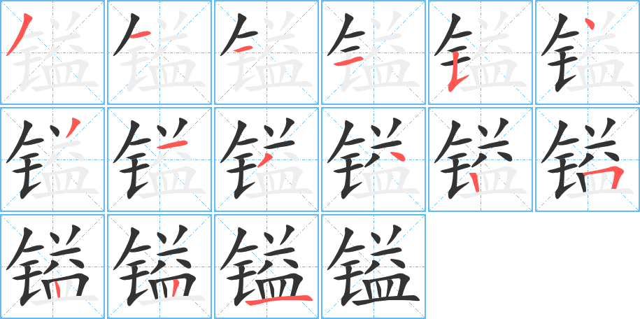 镒字的笔顺分布演示