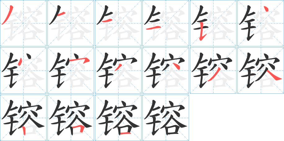 镕字的笔顺分布演示