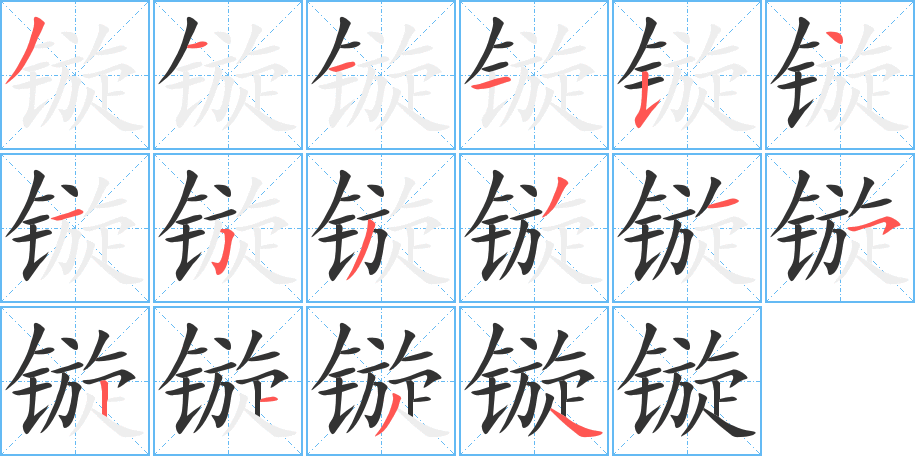 镟字的笔顺分布演示