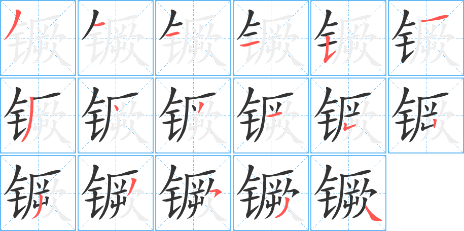 镢字的笔顺分布演示