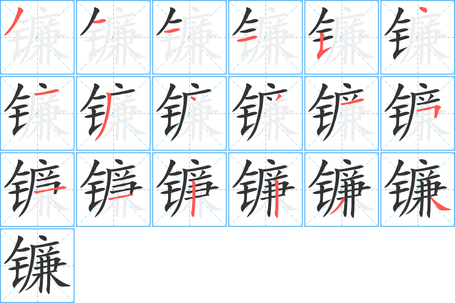 镰字的笔顺分布演示