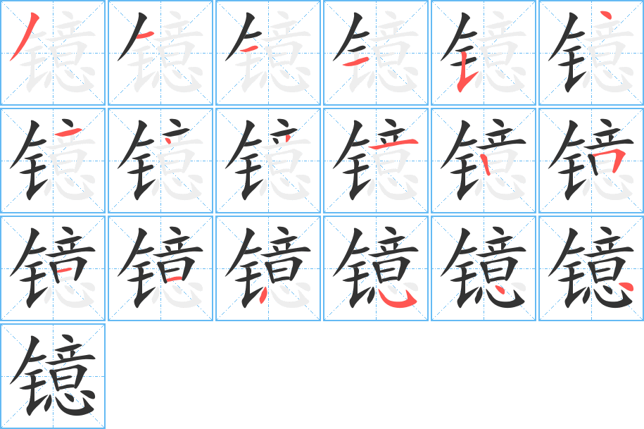 镱字的笔顺分布演示