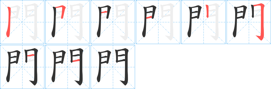 門字的笔顺分布演示