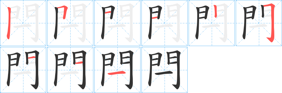 閂字的笔顺分布演示