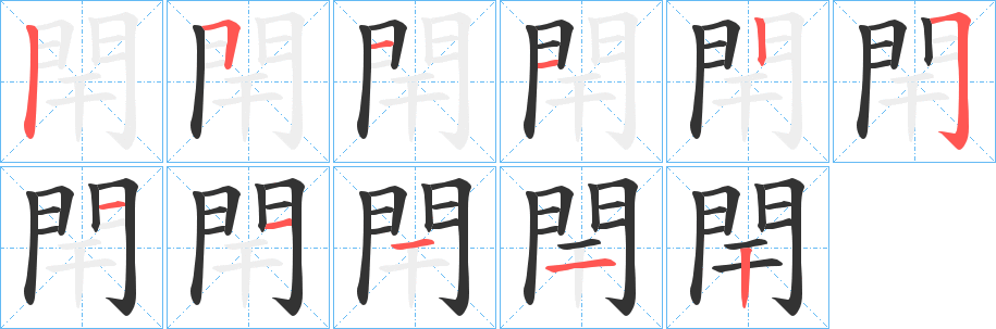 閈字的笔顺分布演示