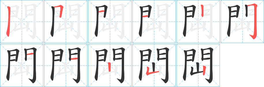 閊字的笔顺分布演示