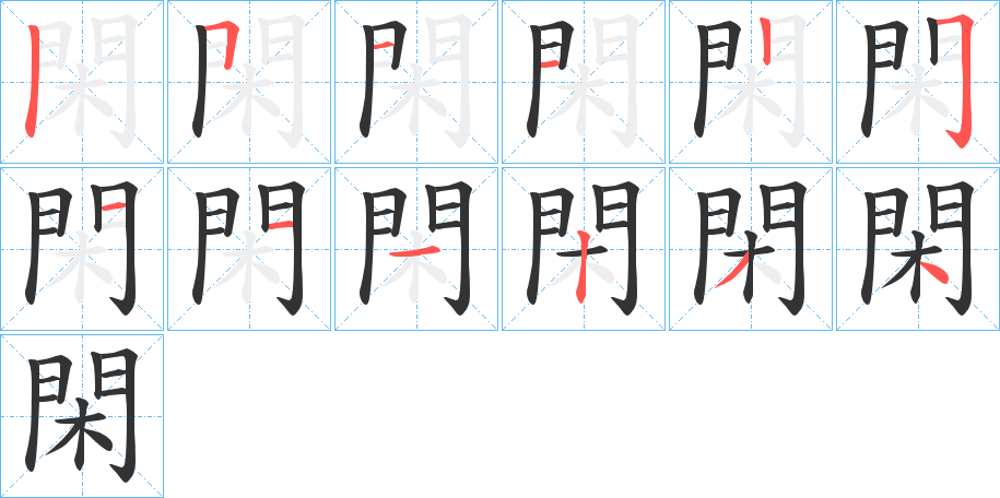 閑字的笔顺分布演示