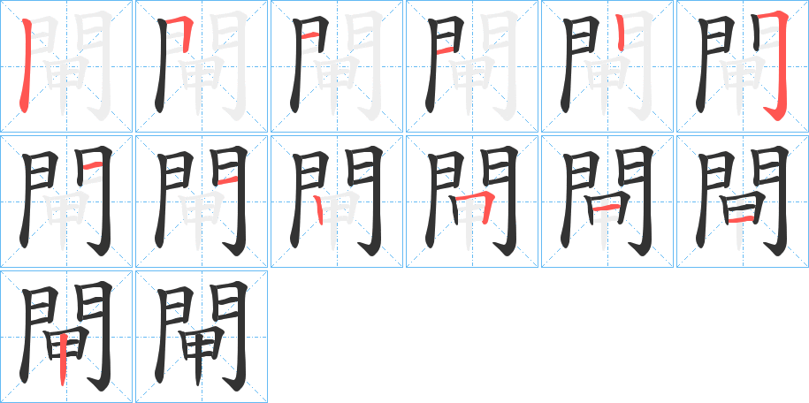 閘字的笔顺分布演示