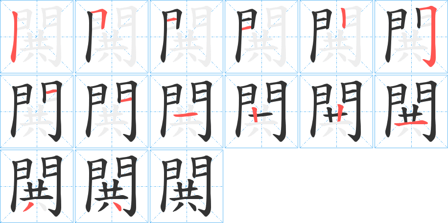 閧字的笔顺分布演示