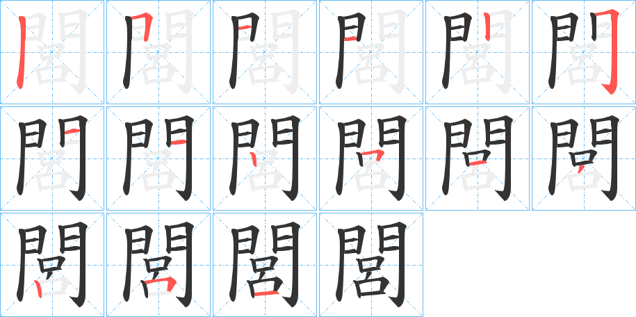 閭字的笔顺分布演示