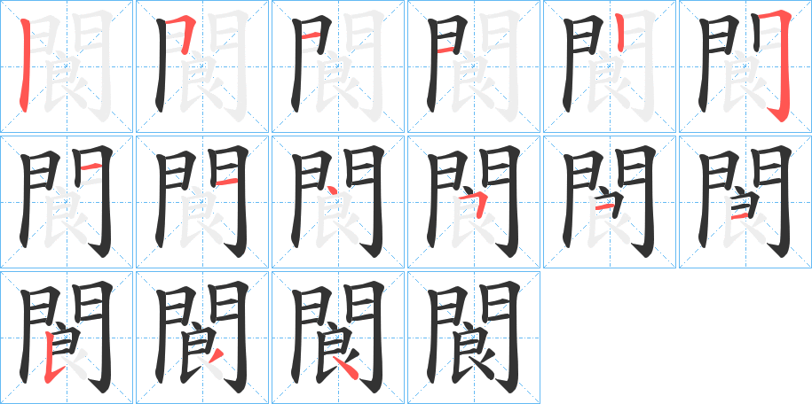 閬字的笔顺分布演示