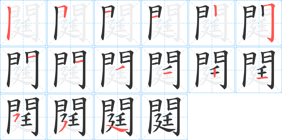 閮字的笔顺分布演示