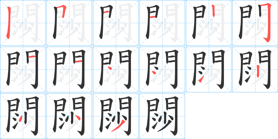 閯字的笔顺分布演示