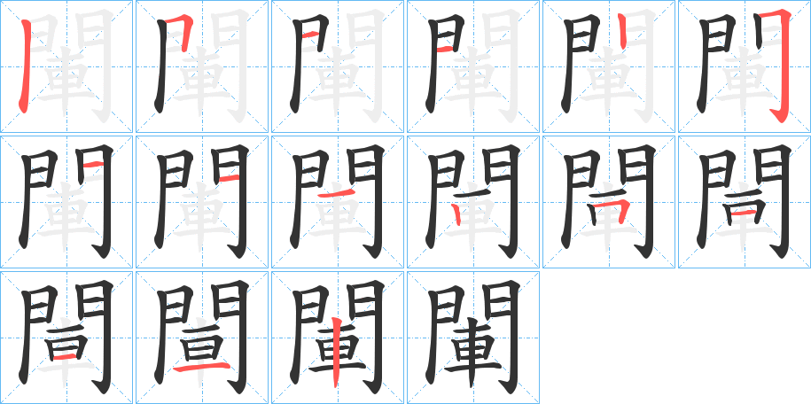 閳字的笔顺分布演示