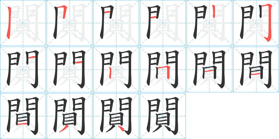 閴字的笔顺分布演示