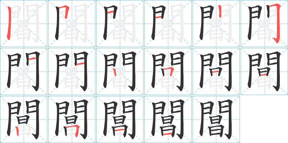 閶字的笔顺分布演示