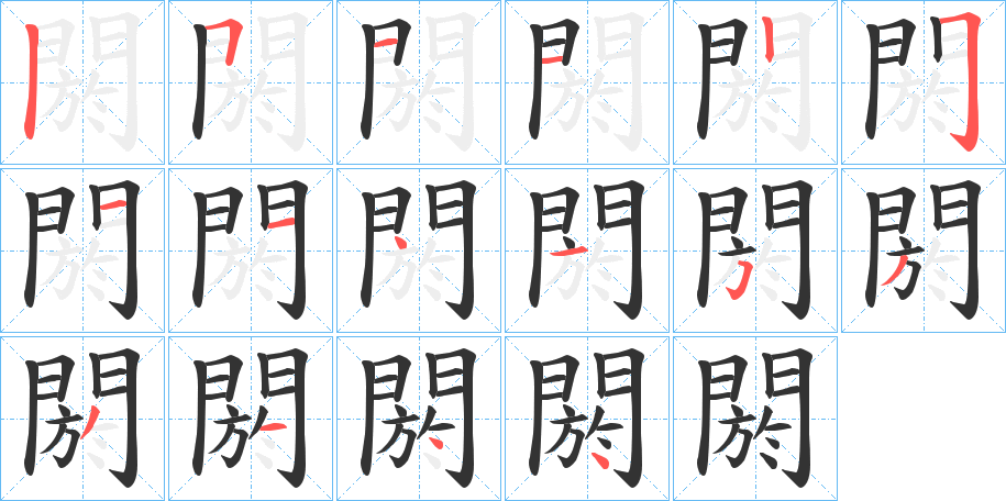 閼字的笔顺分布演示