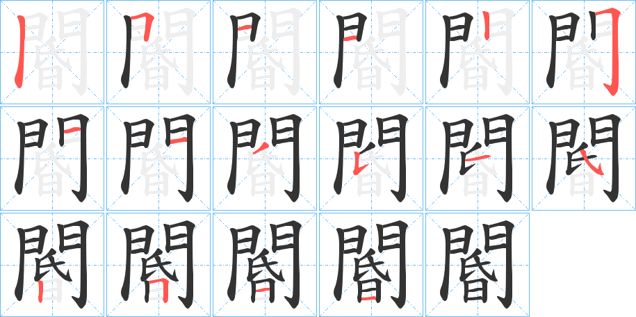 閽字的笔顺分布演示